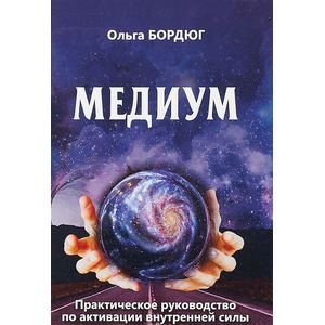 Медиум. Практическое руководство по активации внутренней силы