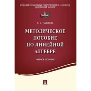 Методическое пособие по линейной алгебре. Учебное пособие.