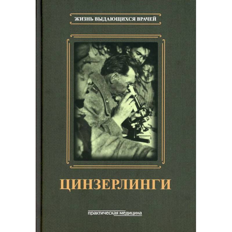 Цинзерлинги Цинзерлинги