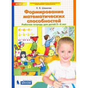 Формирование математических способностей. Рабочая тетрадь для детей 5-6 лет. ФГОС Формирование математических способностей. Рабочая тетрадь для детей 5-6 лет. ФГОС