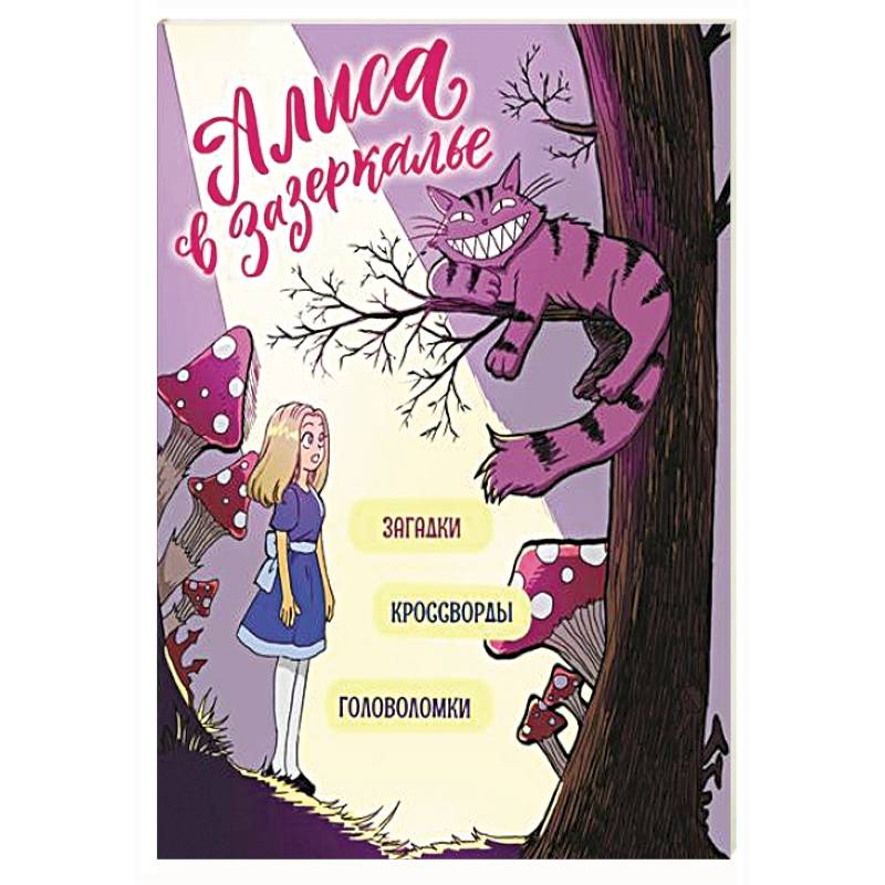 Алиса в Зазеркалье. Загадки, кроссворды, головоломки