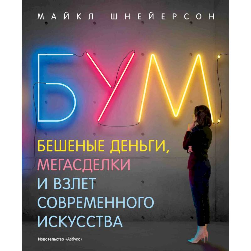 Бум.Бешеные деньги,мегасделки и взлет современного искусства Бум.Бешеные деньги,мегасделки и взлет современного искусства
