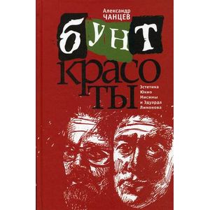 Бунт красоты. Эстетика Юкио Мисимы и Эдуарда Лимонова