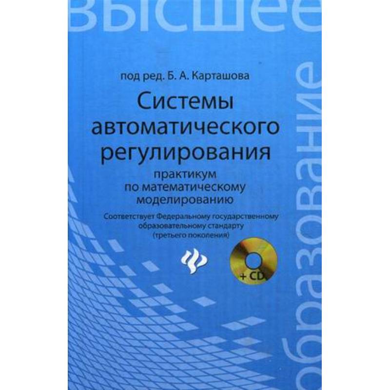 Системы автоматического регулирования:практикум