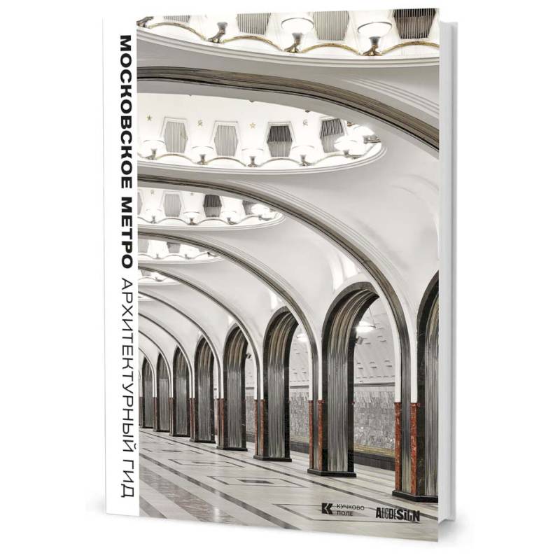 Московское метро. Архитектурный гид