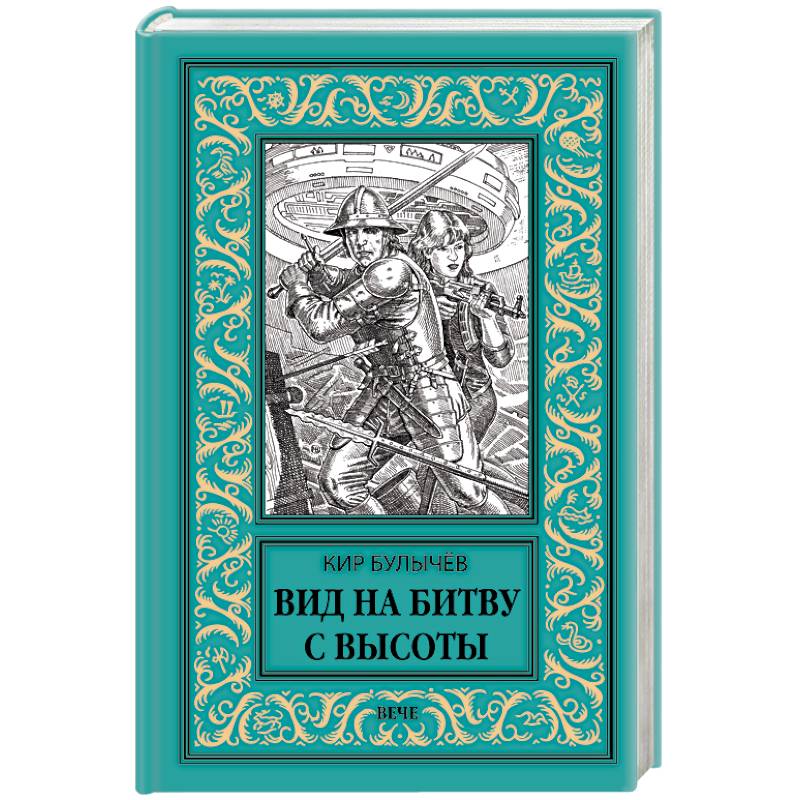 Вид на битву с высоты