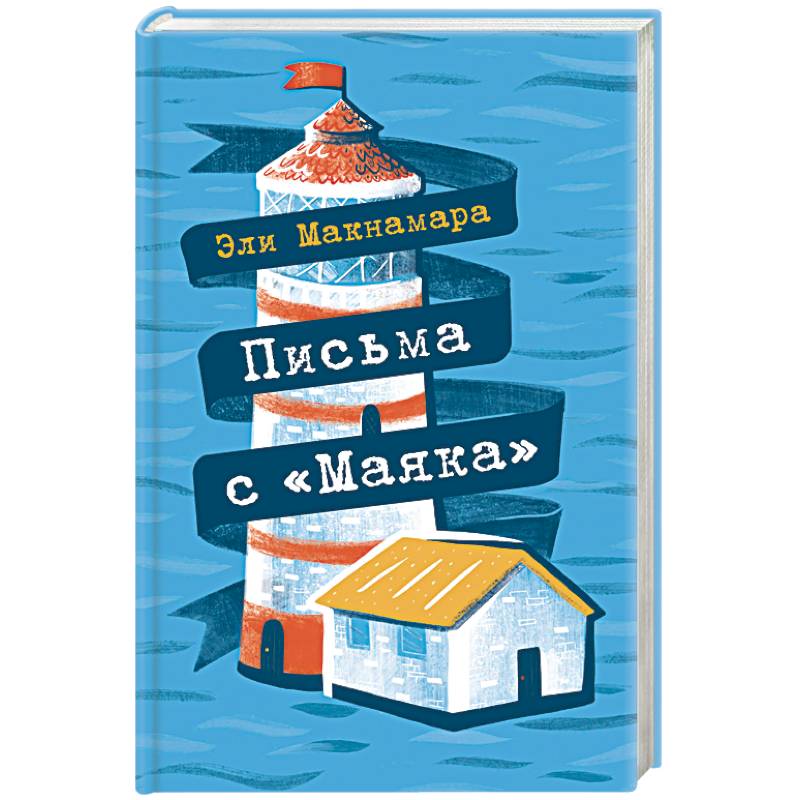 Письма с 'Маяка'