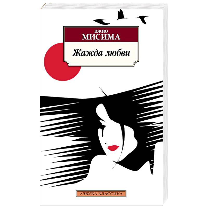 Жажда любви