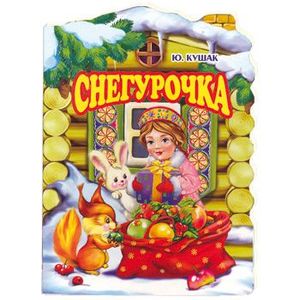 Снегурочка (вырубка)