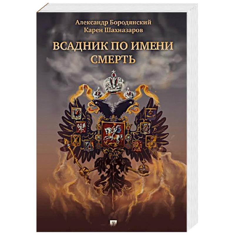 Всадник по имени смерть