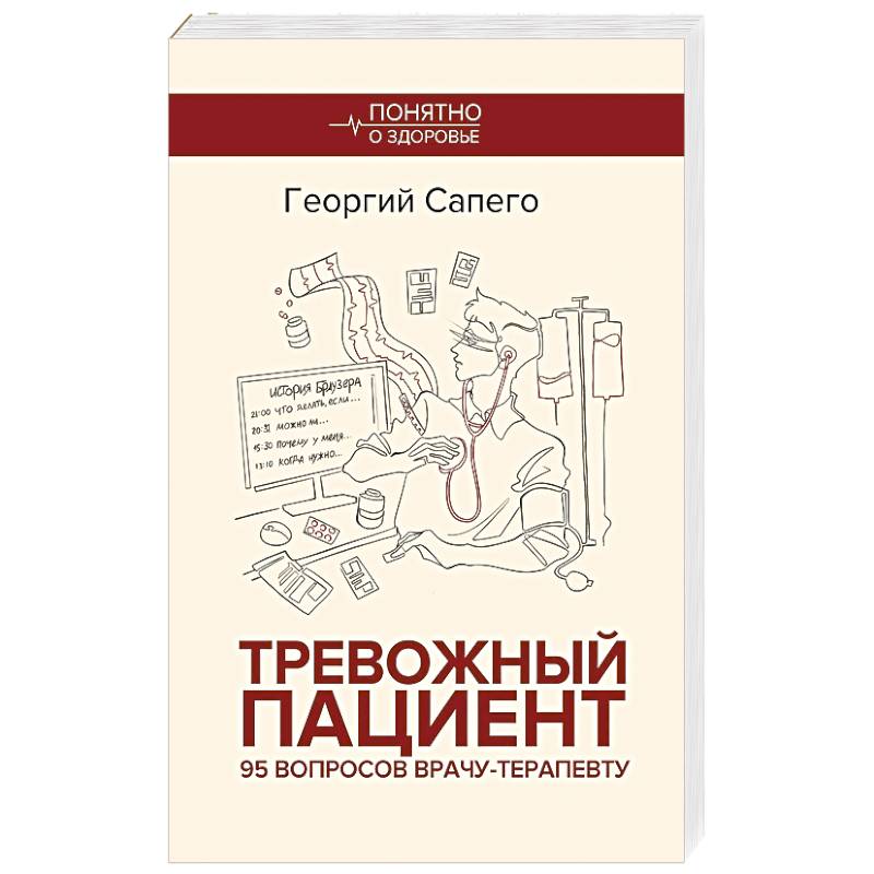 Тревожный пациент. 95 вопросов врачу-терапевту Тревожный пациент. 95 вопросов врачу-терапевту