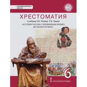 История России с древнейших времен до начала XVI века. 6 класс. Хрестоматия к учебнику Е. В. Пчелова История России с древнейших времен до начала XVI века. 6 класс. Хрестоматия к учебнику Е. В. Пчелова