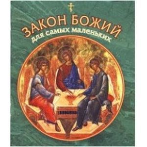 Закон Божий для самых маленьких Закон Божий для самых маленьких