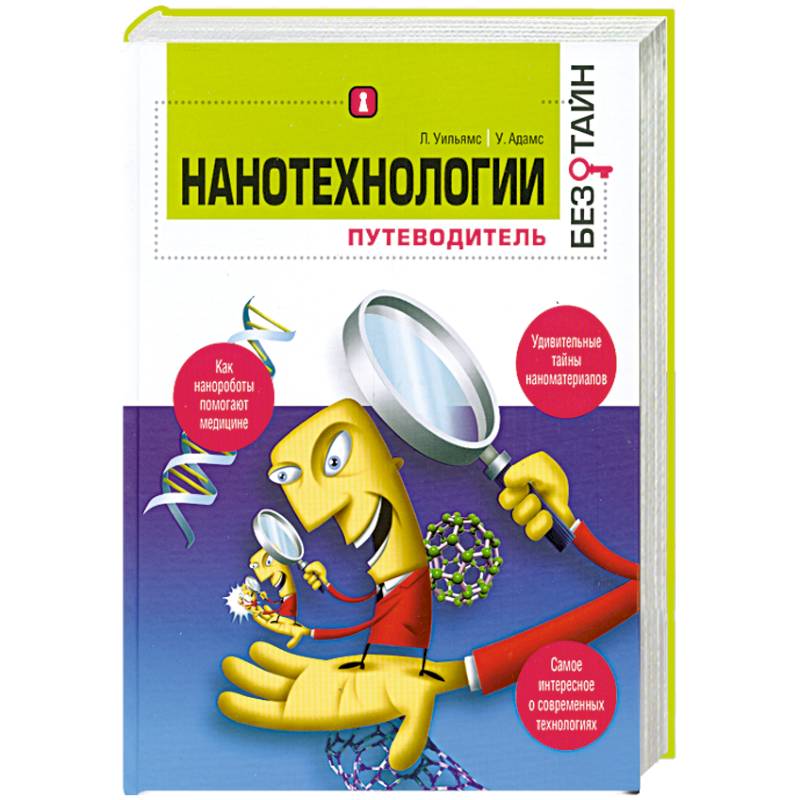 Нанотехнологиии. Путеводитель