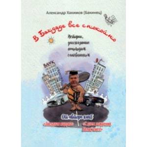 В Багдаде все спокойно. Истории, рассказанные немолодым сангвиником