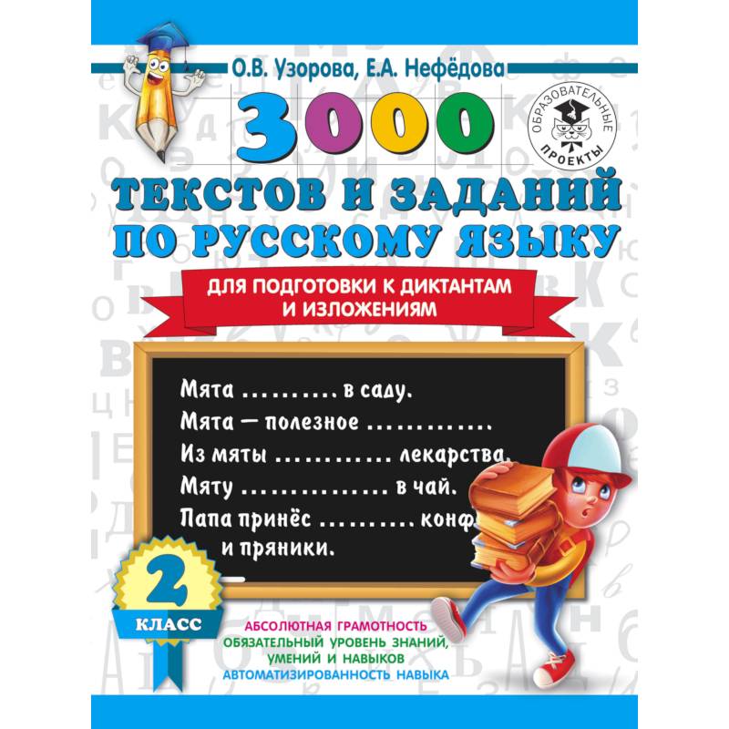 3000 текстов и примеров по русскому языку для подготовки к диктантам и изложениям. 3 класс 3000 текстов и примеров по русскому языку для подготовки к диктантам и изложениям. 3 класс