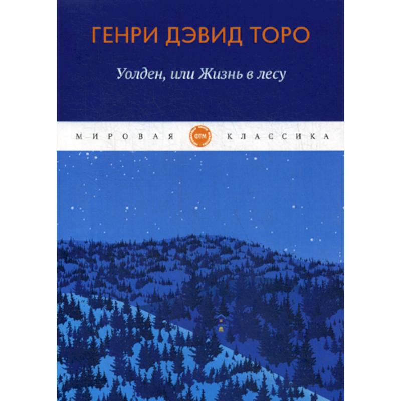 Уолден, или жизнь в лесу Уолден, или жизнь в лесу