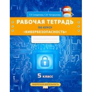 Кибербезопасность. 5 класс. Рабочая тетрадь. ФГОС Кибербезопасность. 5 класс. Рабочая тетрадь. ФГОС