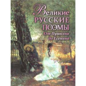 Великие русские поэмы. От Пушкина до Есенина