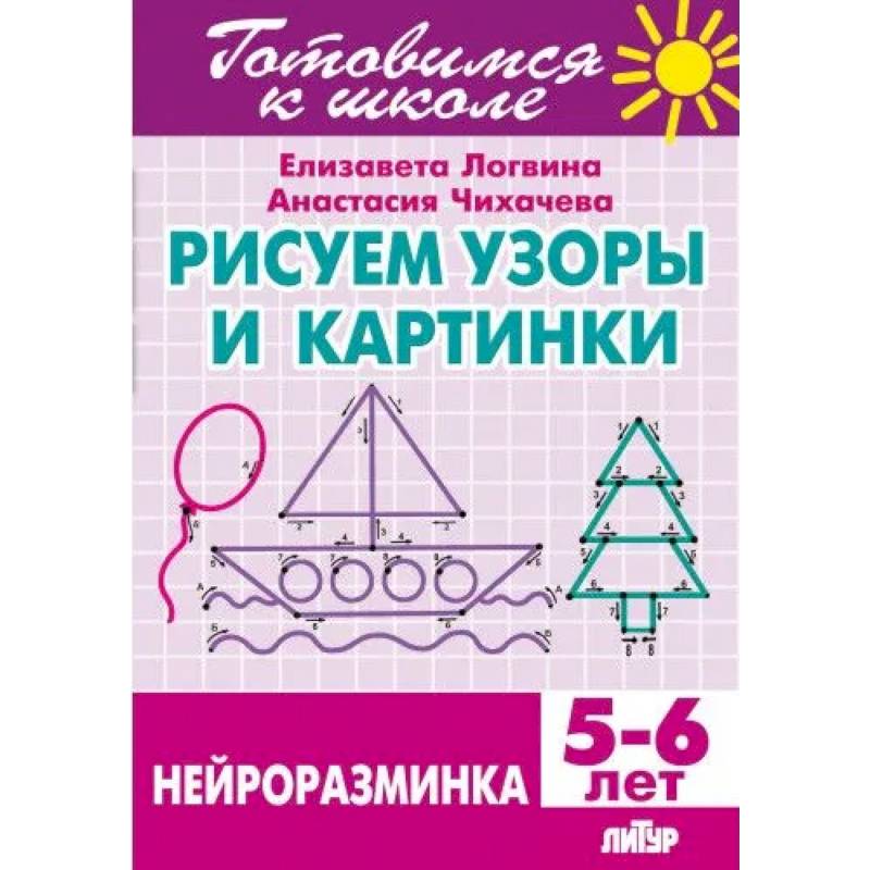 Рисуем узоры и картинки.Нейроразминка Рисуем узоры и картинки.Нейроразминка