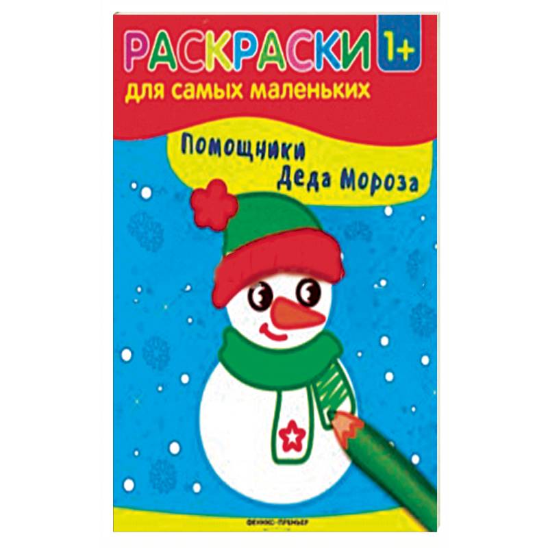 Помощники Деда Мороза. Книжка-раскраска