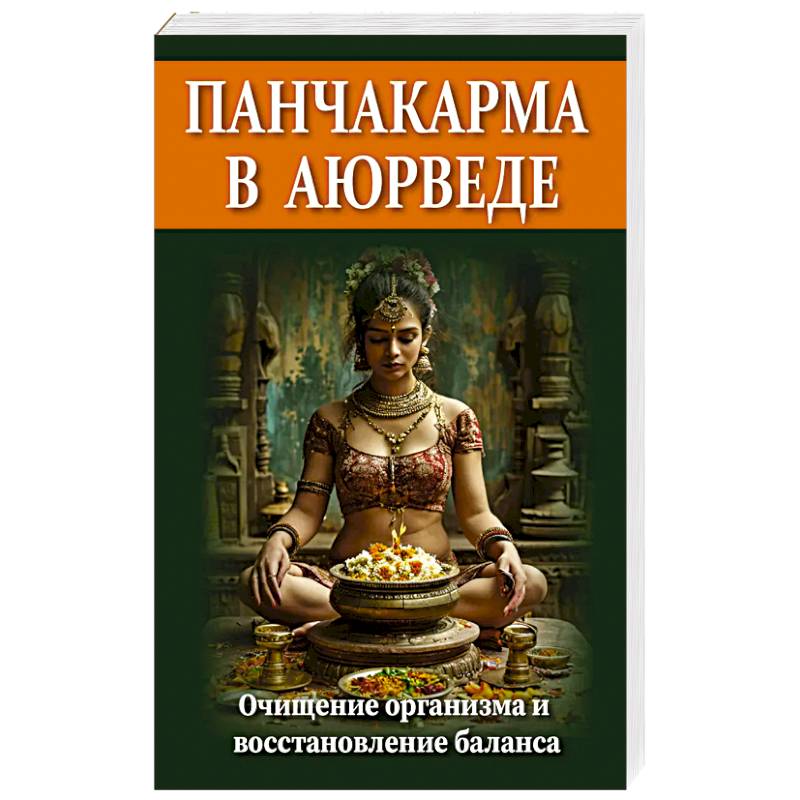 Панчакарма в аюрведе. Очищение организма и восстановление баланса Панчакарма в аюрведе. Очищение организма и восстановление баланса