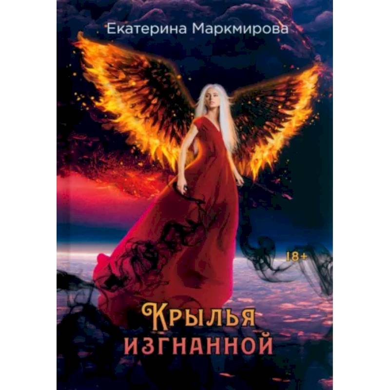 Крылья изгнанной