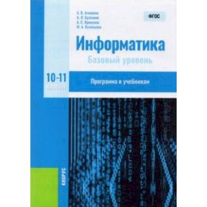 Информатика. 10-11 классы. Базовый уровень. Программа к учебникам. Методическое пособие. ФГОС