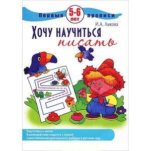 Первые прописи. Хочу научиться писать. 5-6 лет