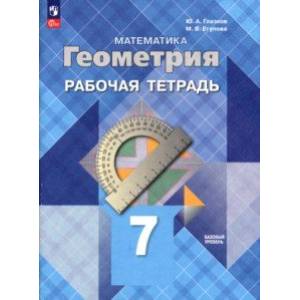 Геометрия. 7 класс. Рабочая тетрадь. Базовый уровень. ФГОС Геометрия. 7 класс. Рабочая тетрадь. Базовый уровень. ФГОС