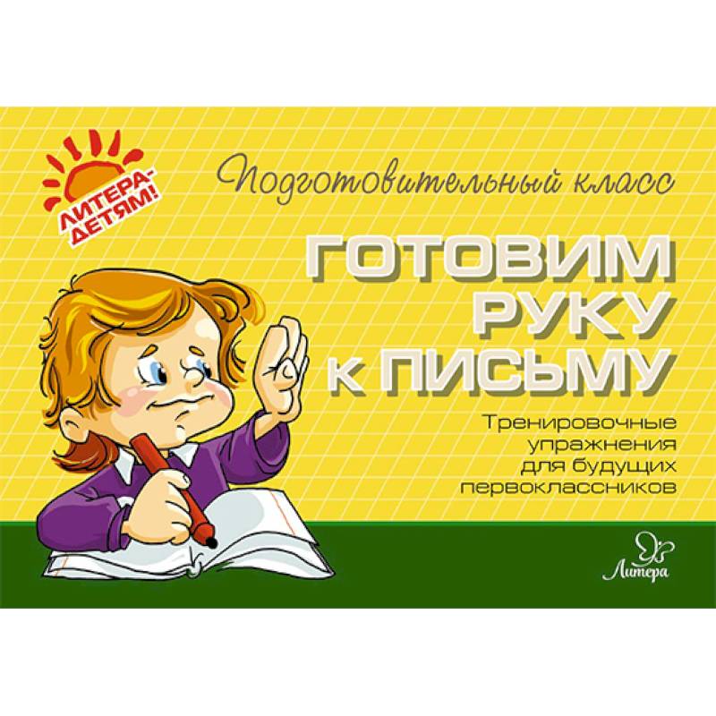 Готовим руку к письму