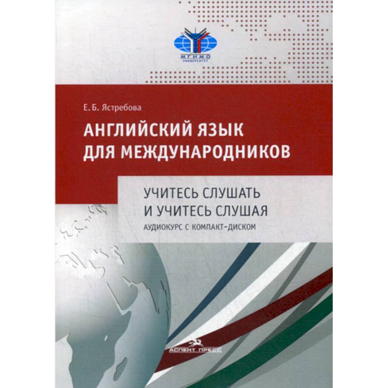 Английский язык для международников. Учитесь слушать и учитесь слушая