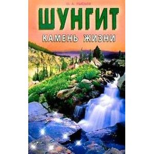 Шунгит- камень жизни Шунгит- камень жизни