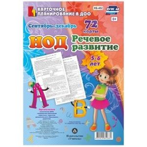 Речевое развитие детей 5-6 лет. Планирование НОД. Сентябрь-декабрь. 72 карты. ФГОС ДО Речевое развитие детей 5-6 лет. Планирование НОД. Сентябрь-декабрь. 72 карты. ФГОС ДО