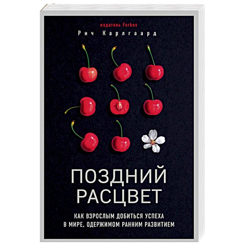 Поздний расцвет. Как взрослым добиться успеха в мире, одержимом ранним развитием Поздний расцвет. Как взрослым добиться успеха в мире, одержимом ранним развитием