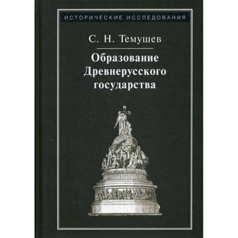 Образование Древнерусского государства