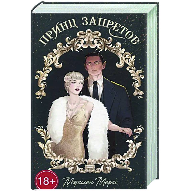 Принц запретов