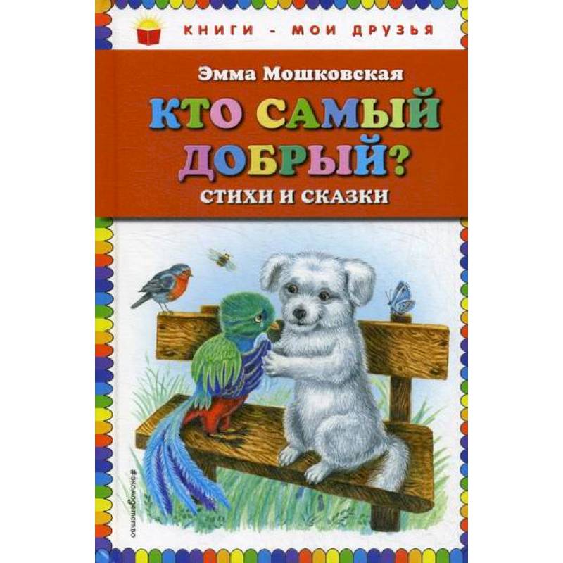 Кто самый добрый?