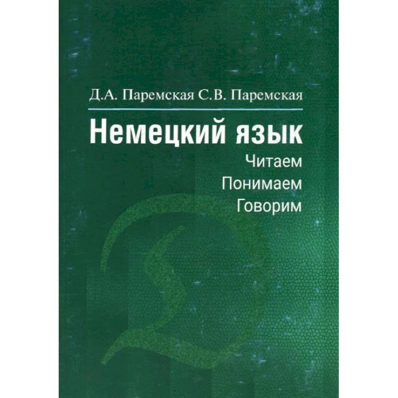 Немецкий язык: читаем, понимаем, говорим