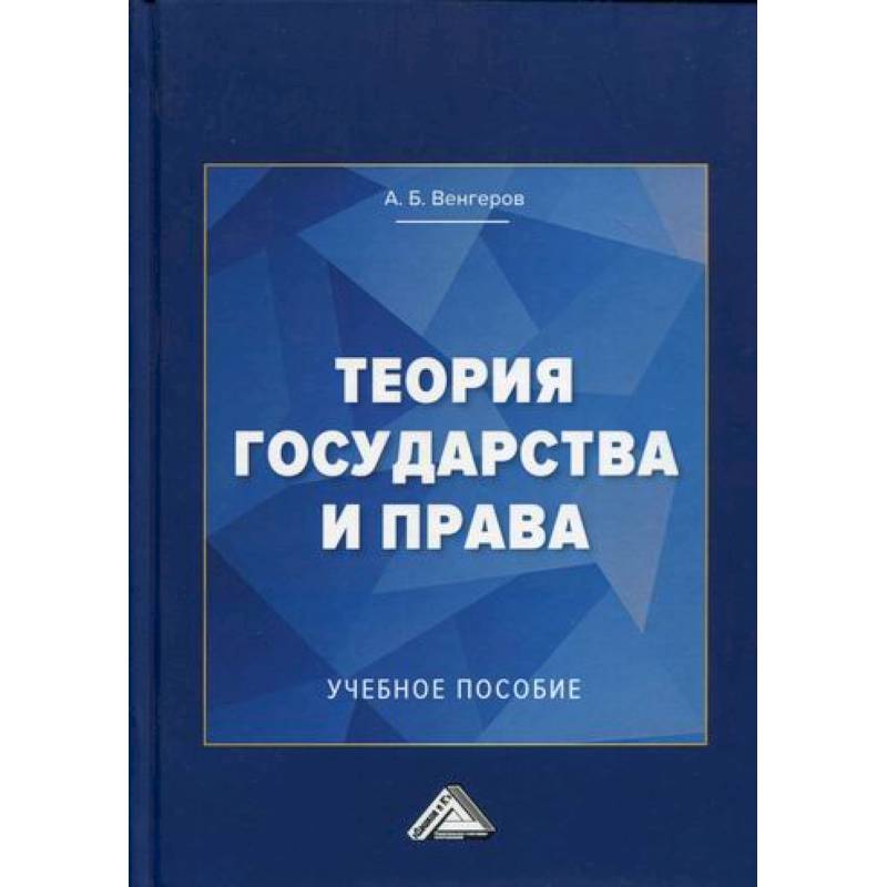 Теория государства и права