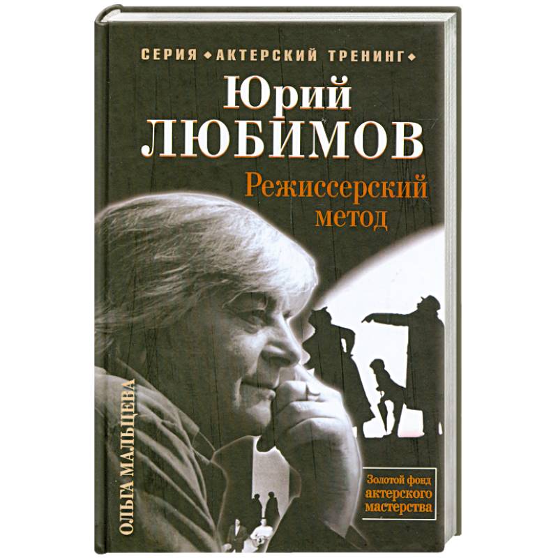Юрий Любимов. Режиссерский метод