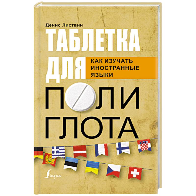 Таблетка полиглота. Как изучать иностранные языки Таблетка полиглота. Как изучать иностранные языки