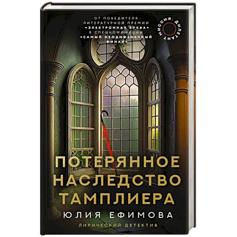 Миссия Дилетант. Потерянное наследство тамплиера Миссия Дилетант. Потерянное наследство тамплиера