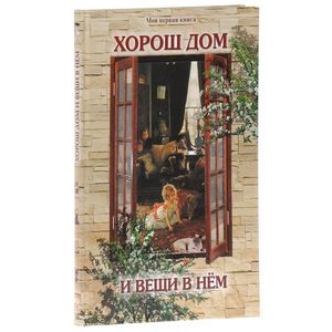 Хорош дом и вещи в нем