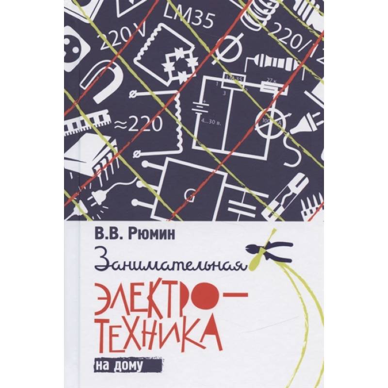 Занимательная электротехника на дому Занимательная электротехника на дому