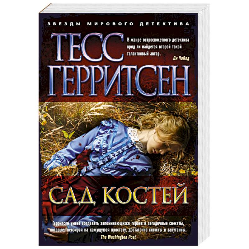 Сад костей Сад костей