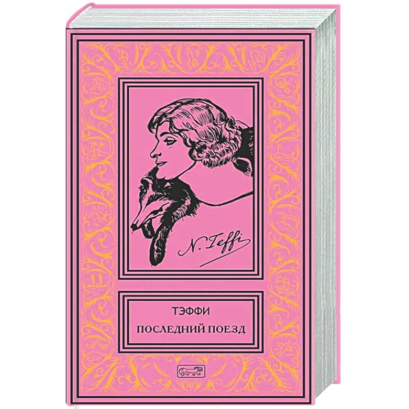 Последний поезд: юмористические рассказы и фельетоны