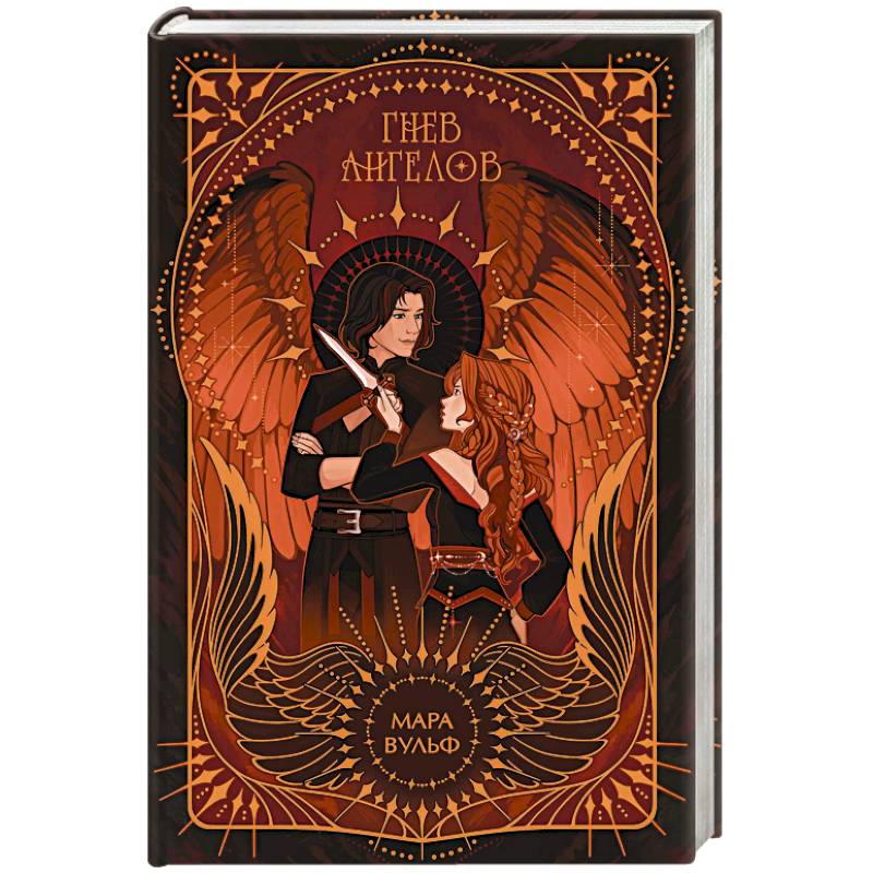 Ангельская сага. Гнев ангелов