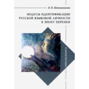 Модусы идентификации русской языковой личности Модусы идентификации русской языковой личности