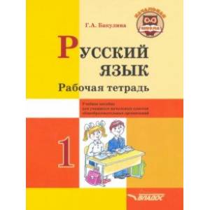Русский язык. 1 класс. Рабочая тетрадь. Учебное пособие для учащихся начальных классов Русский язык. 1 класс. Рабочая тетрадь. Учебное пособие для учащихся начальных классов